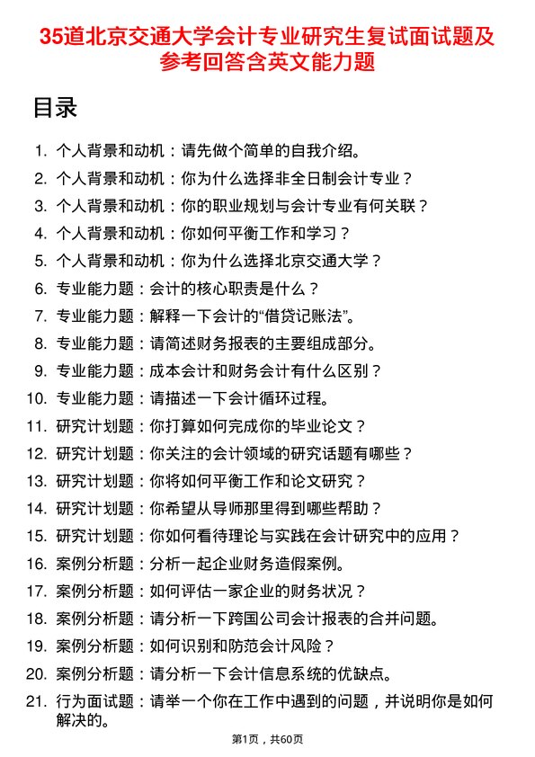 35道北京交通大学会计专业研究生复试面试题及参考回答含英文能力题