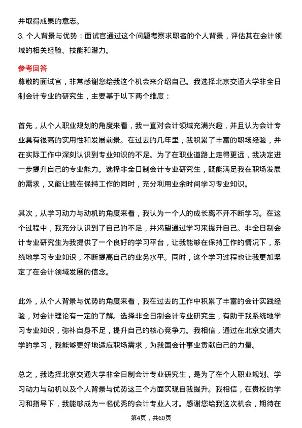 35道北京交通大学会计专业研究生复试面试题及参考回答含英文能力题