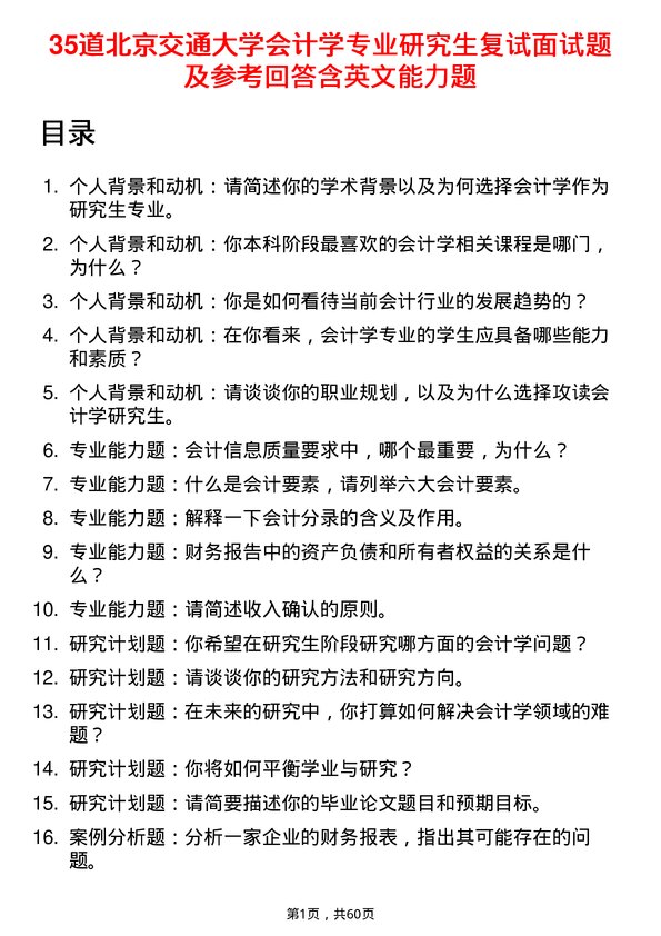 35道北京交通大学会计学专业研究生复试面试题及参考回答含英文能力题