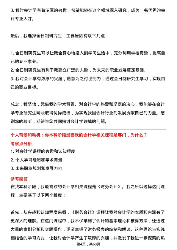 35道北京交通大学会计学专业研究生复试面试题及参考回答含英文能力题