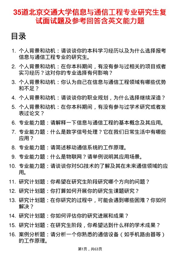 35道北京交通大学信息与通信工程专业研究生复试面试题及参考回答含英文能力题