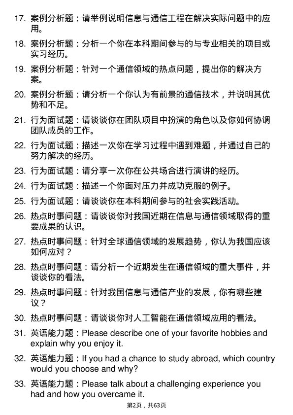 35道北京交通大学信息与通信工程专业研究生复试面试题及参考回答含英文能力题