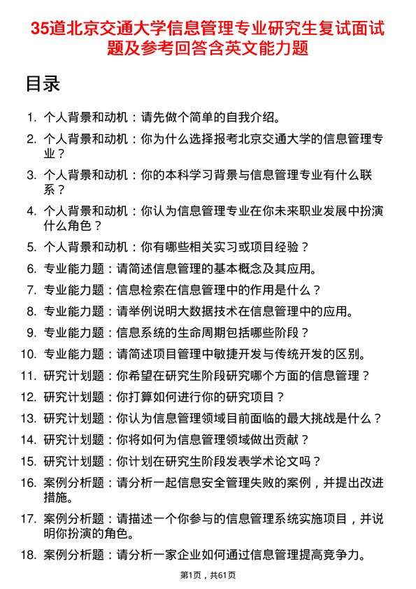 35道北京交通大学信息管理专业研究生复试面试题及参考回答含英文能力题