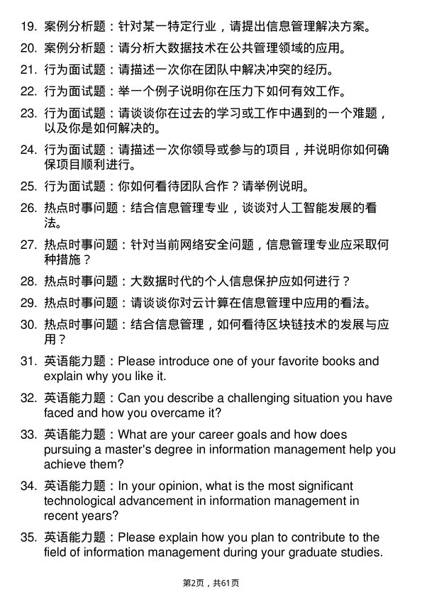 35道北京交通大学信息管理专业研究生复试面试题及参考回答含英文能力题