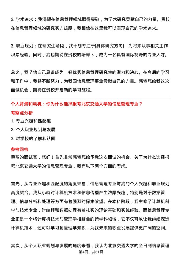 35道北京交通大学信息管理专业研究生复试面试题及参考回答含英文能力题