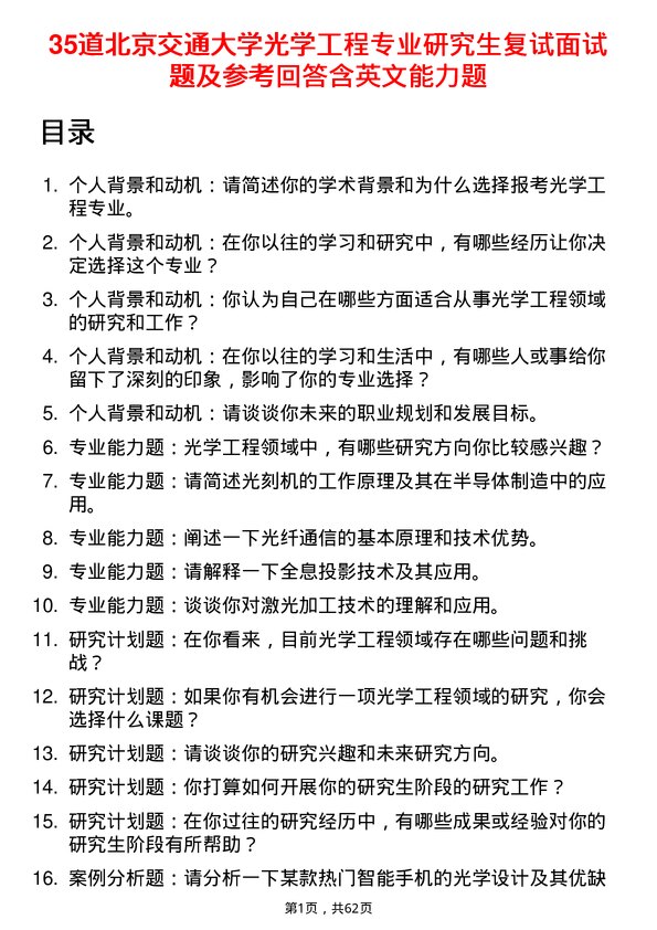 35道北京交通大学光学工程专业研究生复试面试题及参考回答含英文能力题