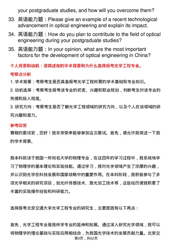 35道北京交通大学光学工程专业研究生复试面试题及参考回答含英文能力题