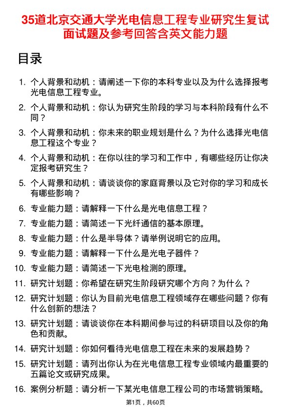 35道北京交通大学光电信息工程专业研究生复试面试题及参考回答含英文能力题