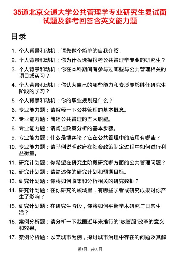 35道北京交通大学公共管理学专业研究生复试面试题及参考回答含英文能力题