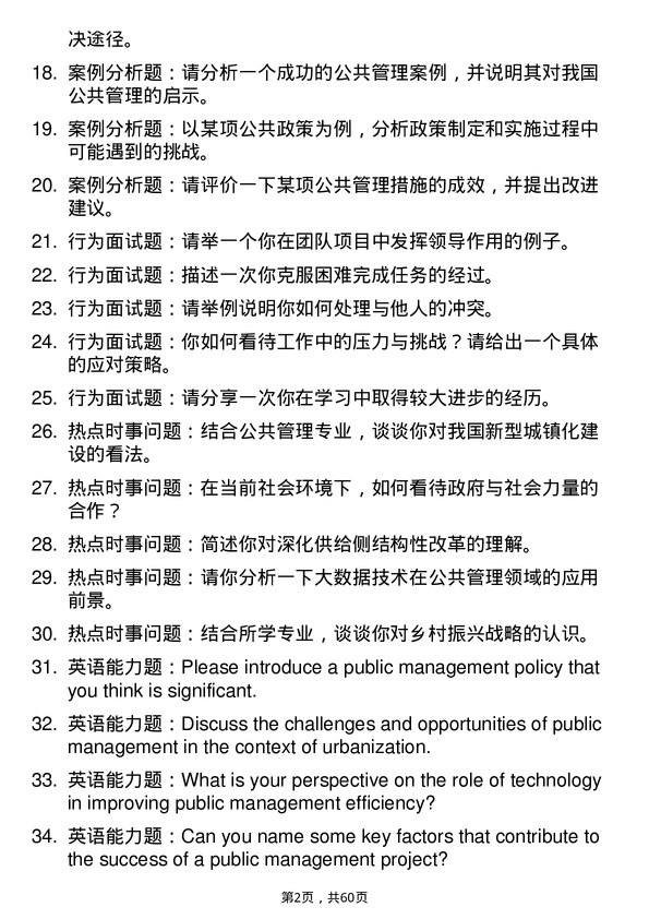 35道北京交通大学公共管理学专业研究生复试面试题及参考回答含英文能力题