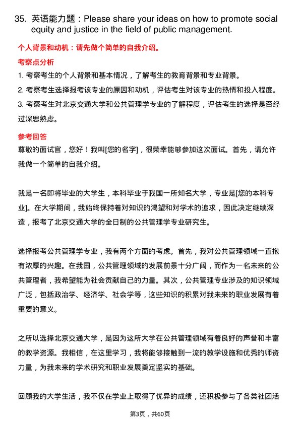 35道北京交通大学公共管理学专业研究生复试面试题及参考回答含英文能力题