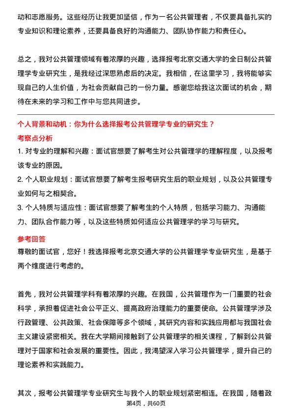 35道北京交通大学公共管理学专业研究生复试面试题及参考回答含英文能力题