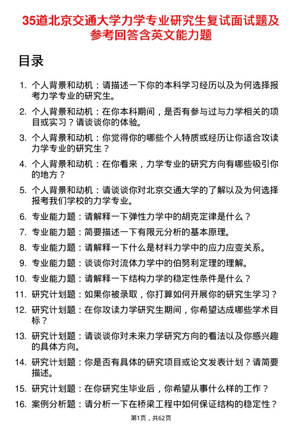 35道北京交通大学力学专业研究生复试面试题及参考回答含英文能力题