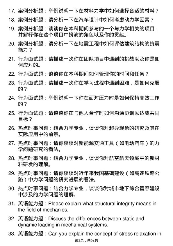 35道北京交通大学力学专业研究生复试面试题及参考回答含英文能力题