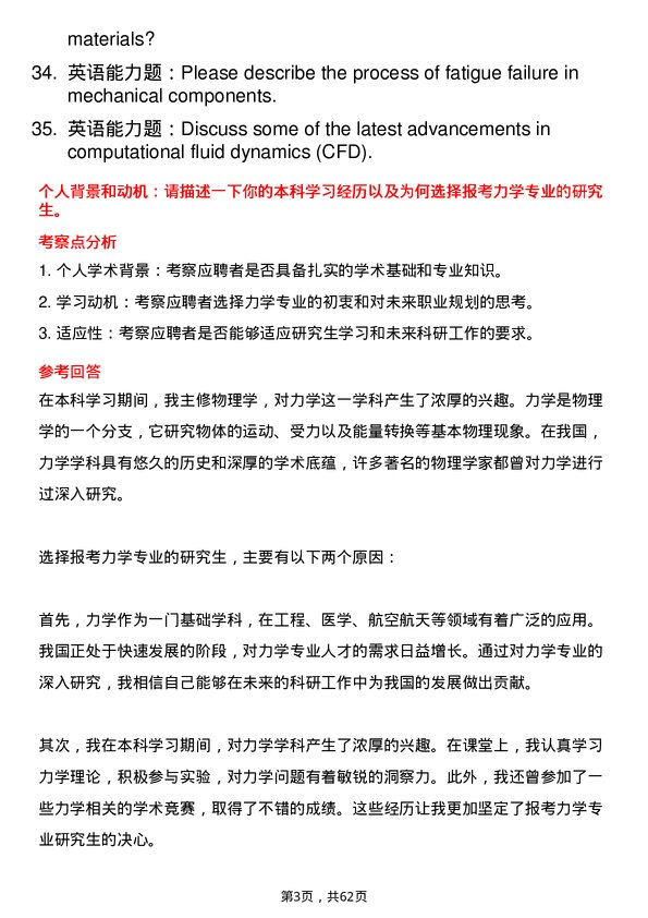 35道北京交通大学力学专业研究生复试面试题及参考回答含英文能力题