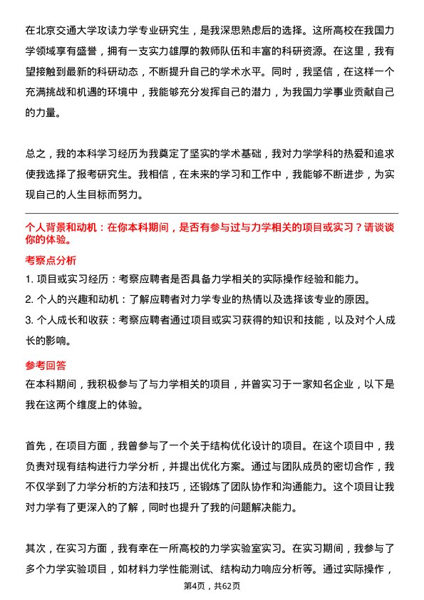 35道北京交通大学力学专业研究生复试面试题及参考回答含英文能力题