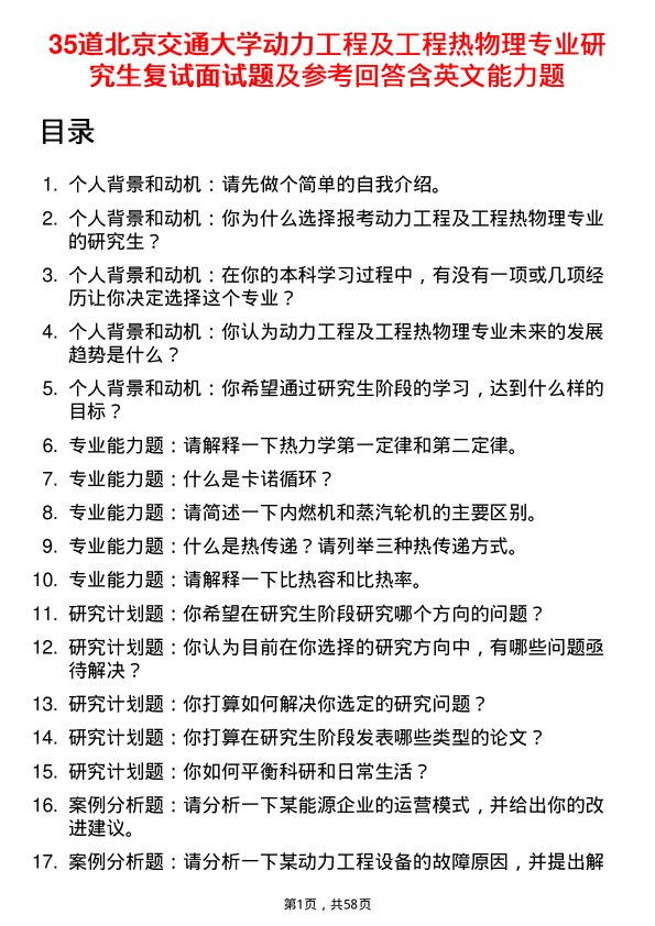 35道北京交通大学动力工程及工程热物理专业研究生复试面试题及参考回答含英文能力题