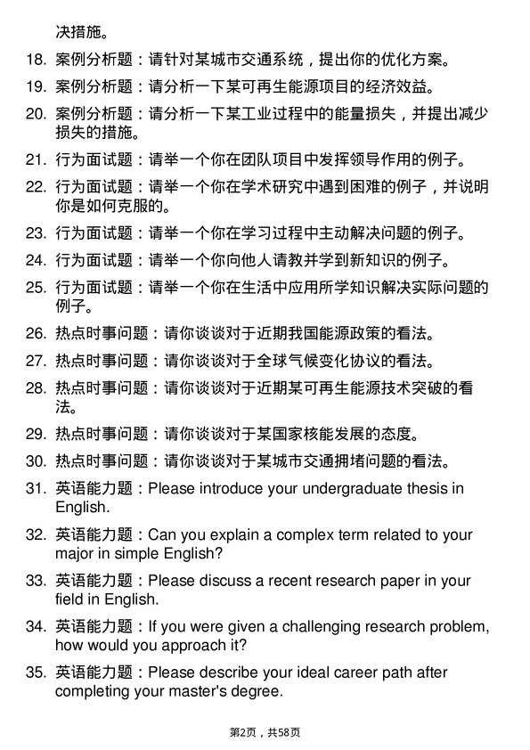 35道北京交通大学动力工程及工程热物理专业研究生复试面试题及参考回答含英文能力题