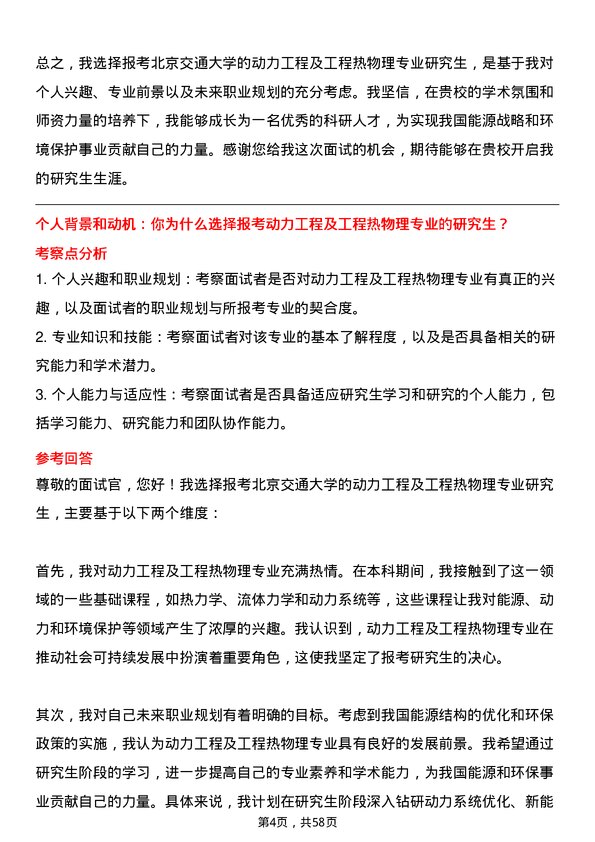 35道北京交通大学动力工程及工程热物理专业研究生复试面试题及参考回答含英文能力题