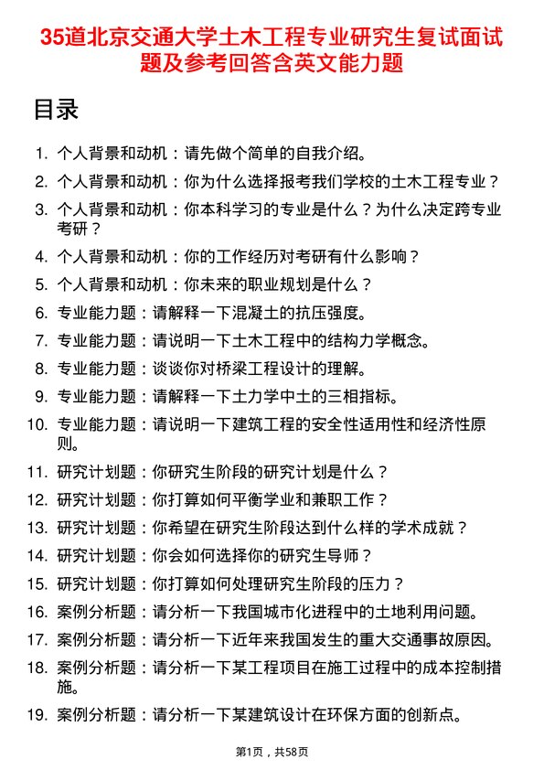 35道北京交通大学土木工程专业研究生复试面试题及参考回答含英文能力题