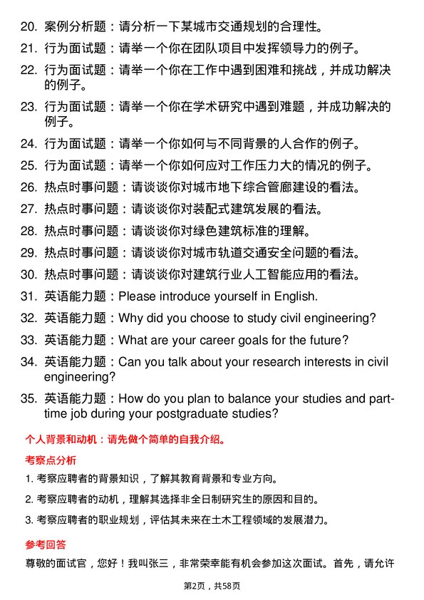 35道北京交通大学土木工程专业研究生复试面试题及参考回答含英文能力题