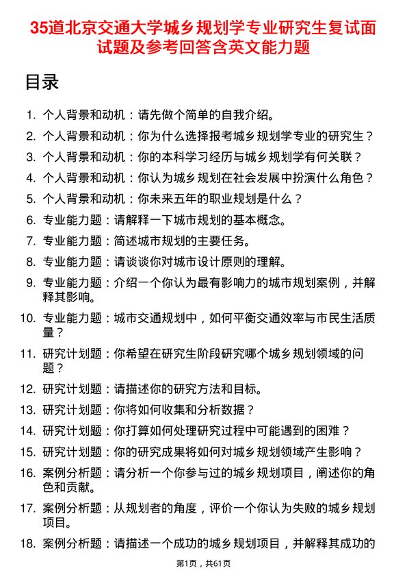 35道北京交通大学城乡规划学专业研究生复试面试题及参考回答含英文能力题