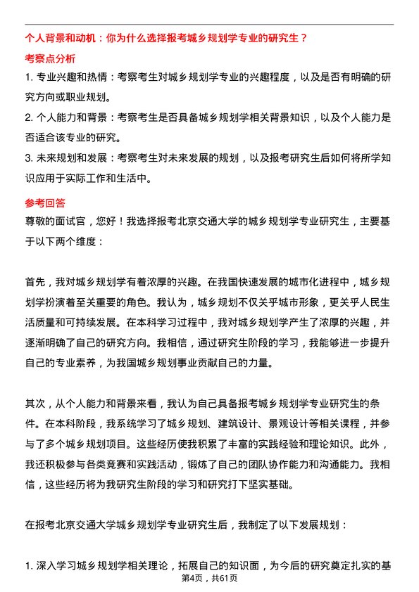 35道北京交通大学城乡规划学专业研究生复试面试题及参考回答含英文能力题