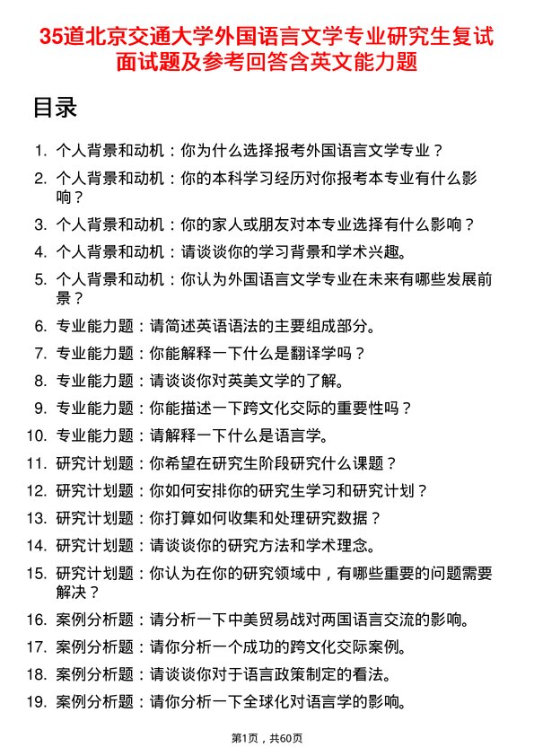 35道北京交通大学外国语言文学专业研究生复试面试题及参考回答含英文能力题