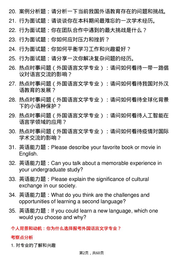 35道北京交通大学外国语言文学专业研究生复试面试题及参考回答含英文能力题