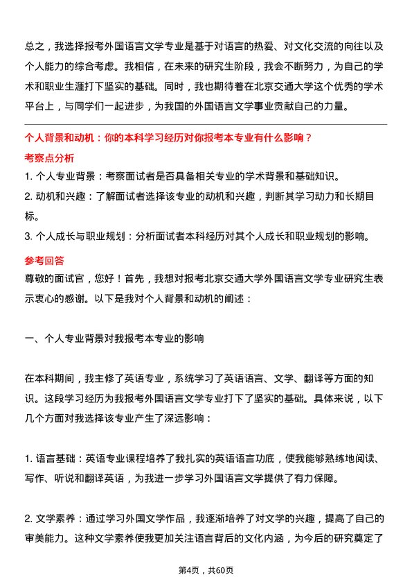 35道北京交通大学外国语言文学专业研究生复试面试题及参考回答含英文能力题