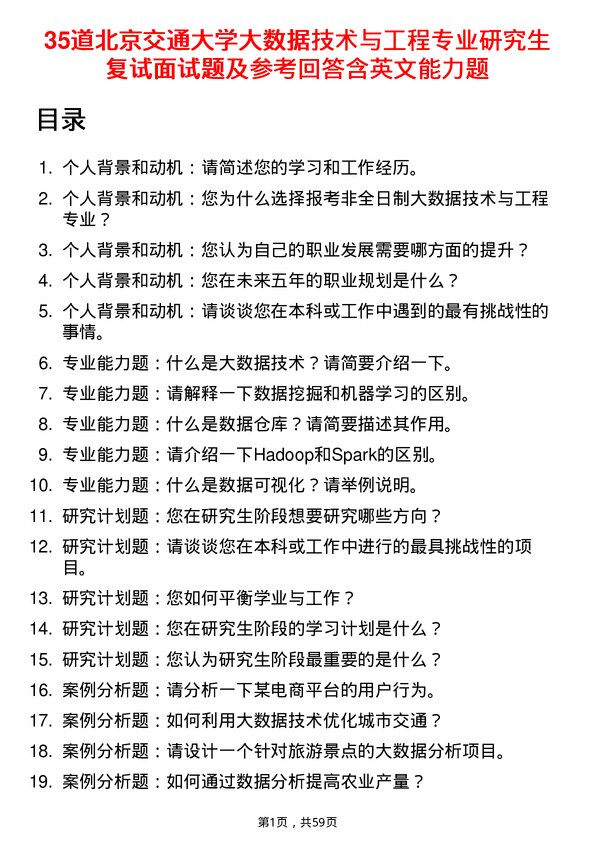 35道北京交通大学大数据技术与工程专业研究生复试面试题及参考回答含英文能力题