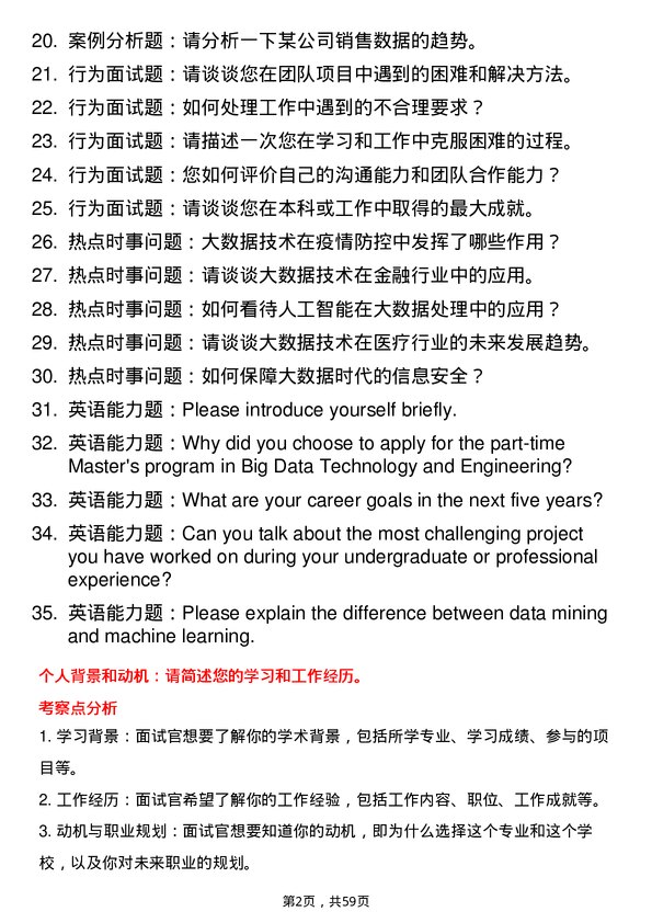 35道北京交通大学大数据技术与工程专业研究生复试面试题及参考回答含英文能力题