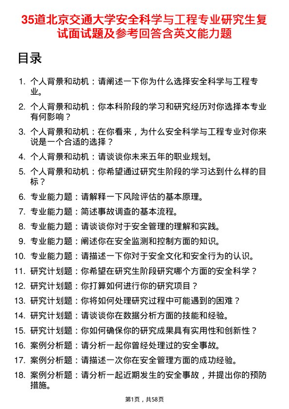 35道北京交通大学安全科学与工程专业研究生复试面试题及参考回答含英文能力题