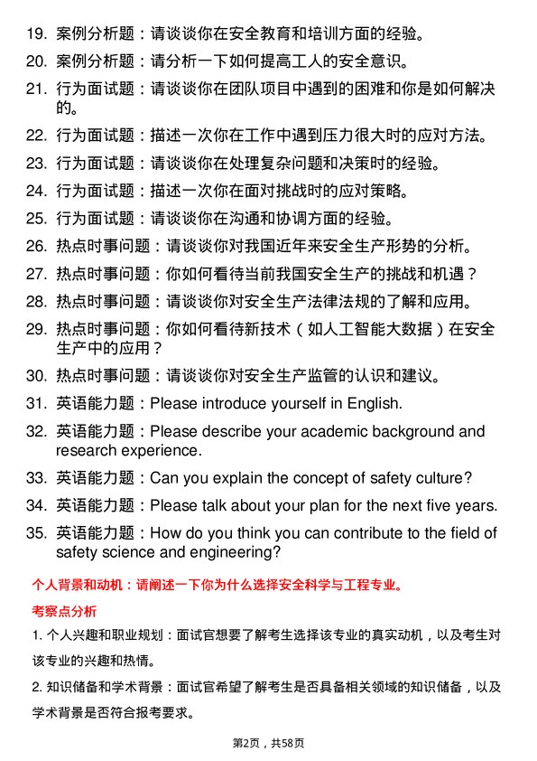 35道北京交通大学安全科学与工程专业研究生复试面试题及参考回答含英文能力题