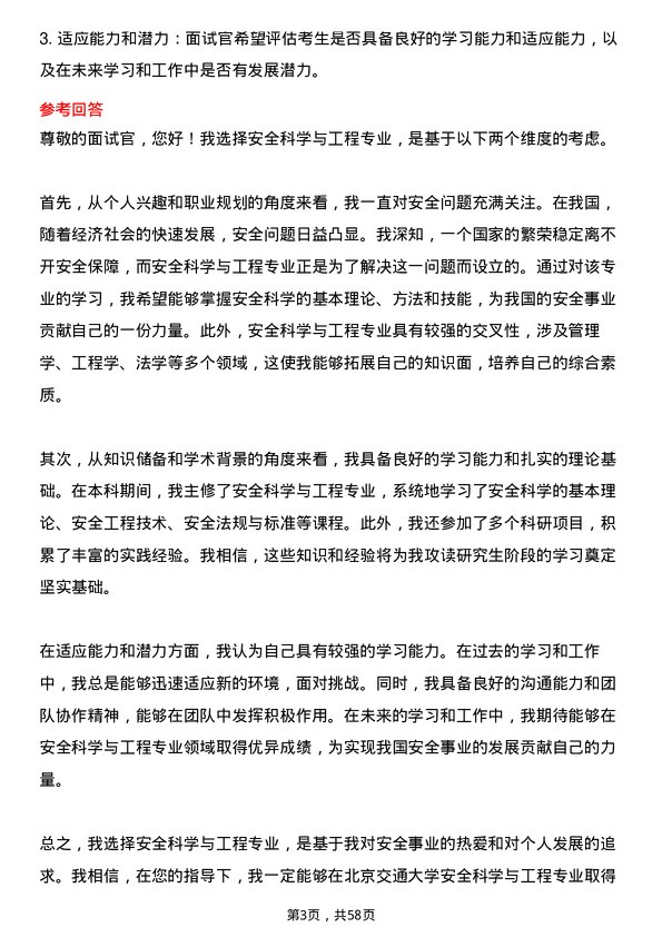 35道北京交通大学安全科学与工程专业研究生复试面试题及参考回答含英文能力题