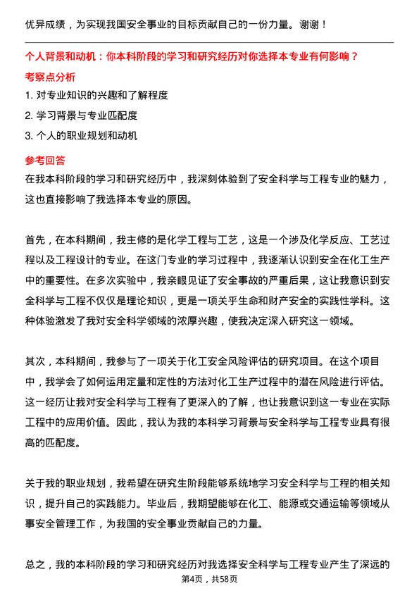 35道北京交通大学安全科学与工程专业研究生复试面试题及参考回答含英文能力题