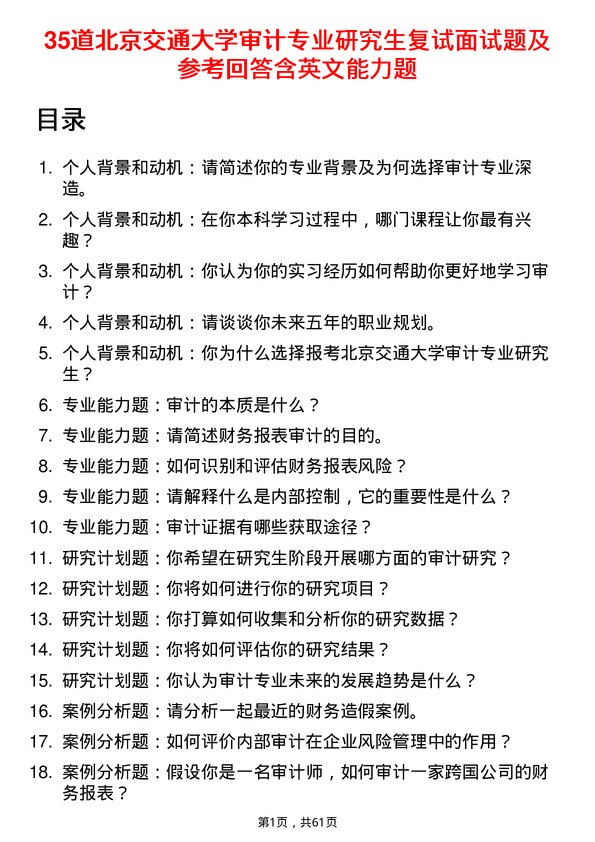 35道北京交通大学审计专业研究生复试面试题及参考回答含英文能力题