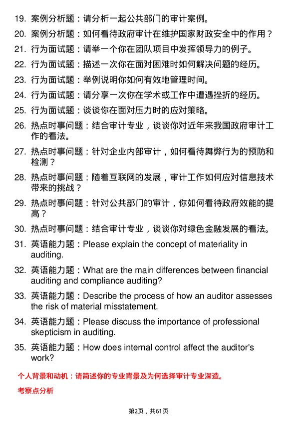 35道北京交通大学审计专业研究生复试面试题及参考回答含英文能力题