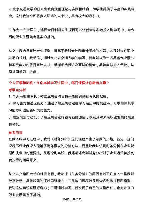 35道北京交通大学审计专业研究生复试面试题及参考回答含英文能力题