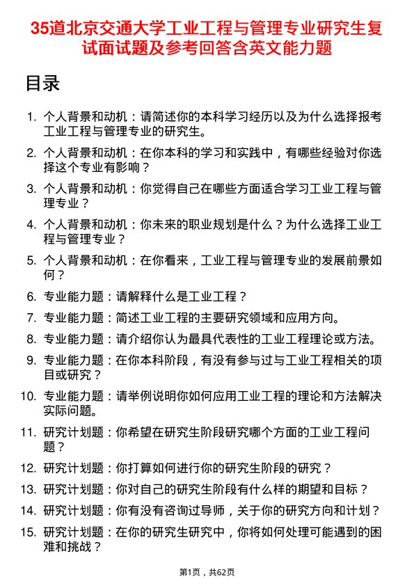 35道北京交通大学工业工程与管理专业研究生复试面试题及参考回答含英文能力题