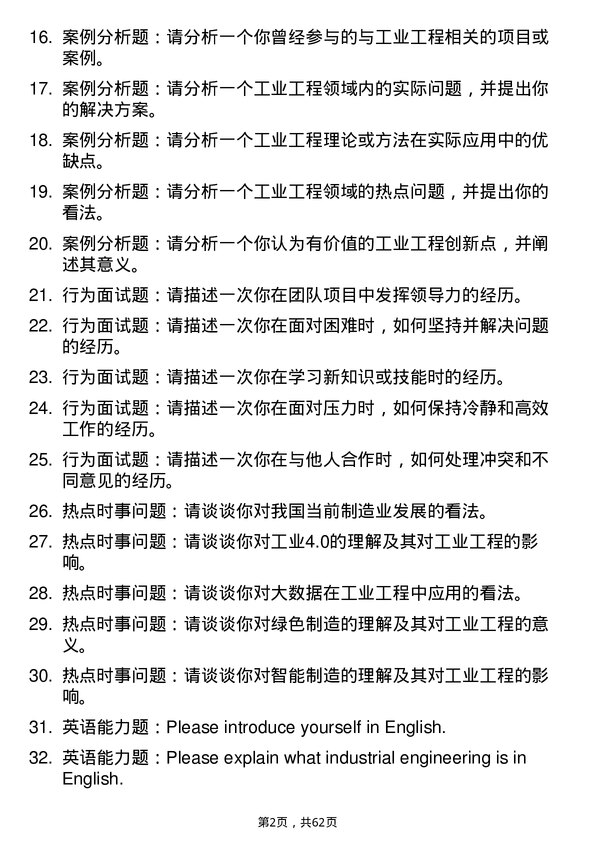 35道北京交通大学工业工程与管理专业研究生复试面试题及参考回答含英文能力题