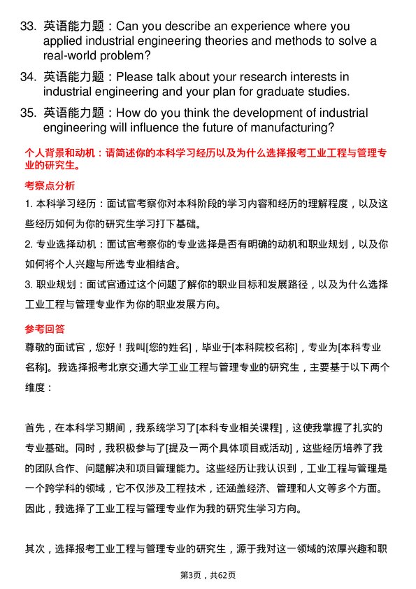 35道北京交通大学工业工程与管理专业研究生复试面试题及参考回答含英文能力题