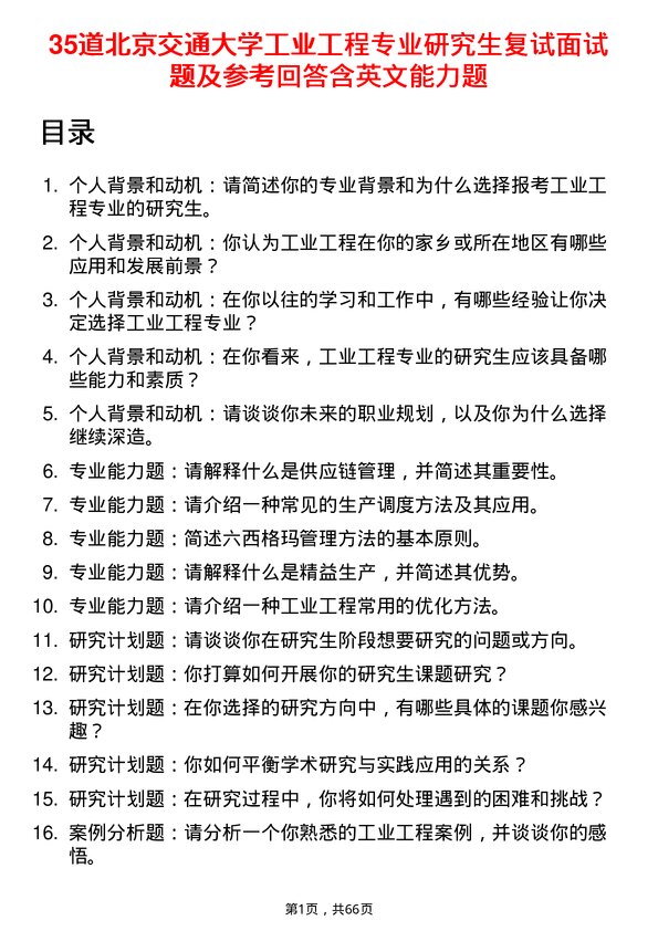 35道北京交通大学工业工程专业研究生复试面试题及参考回答含英文能力题