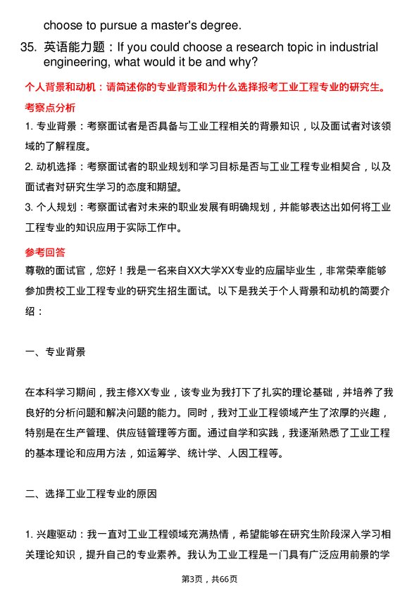 35道北京交通大学工业工程专业研究生复试面试题及参考回答含英文能力题