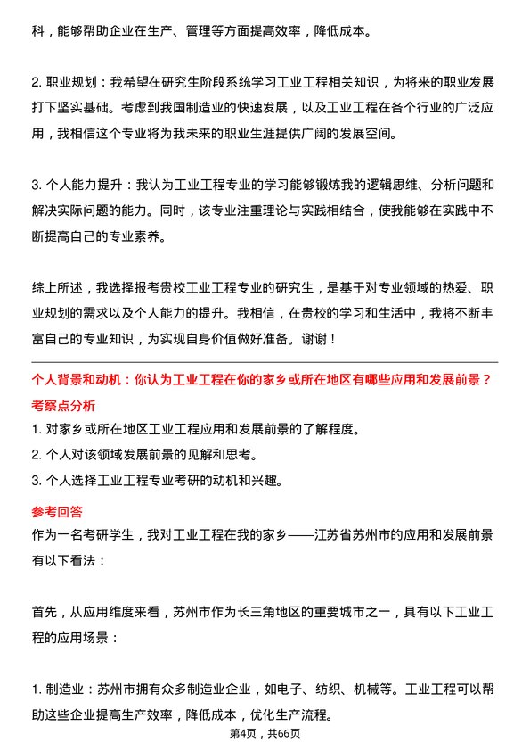 35道北京交通大学工业工程专业研究生复试面试题及参考回答含英文能力题