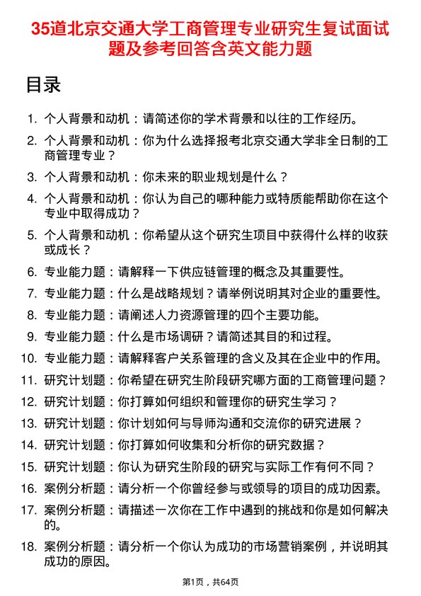 35道北京交通大学工商管理专业研究生复试面试题及参考回答含英文能力题