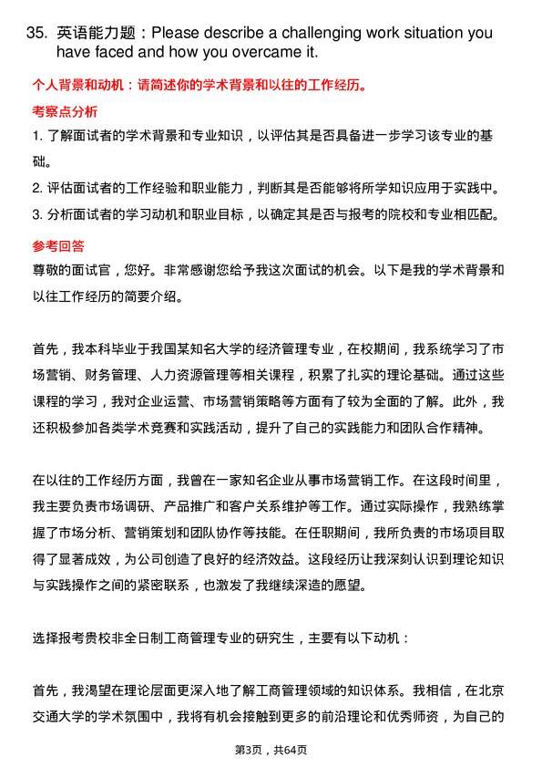 35道北京交通大学工商管理专业研究生复试面试题及参考回答含英文能力题