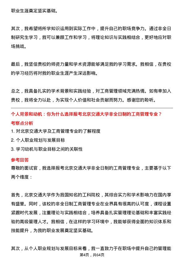 35道北京交通大学工商管理专业研究生复试面试题及参考回答含英文能力题