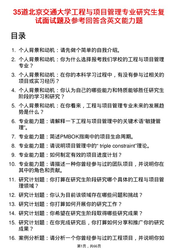 35道北京交通大学工程与项目管理专业研究生复试面试题及参考回答含英文能力题