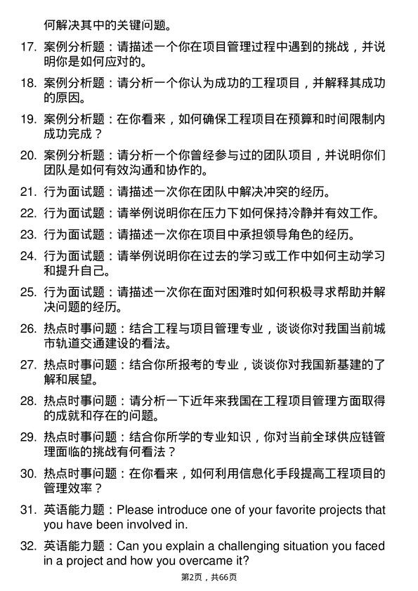 35道北京交通大学工程与项目管理专业研究生复试面试题及参考回答含英文能力题